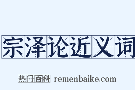 宗泽论近义词是什么意思的图片